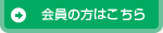 会員の方はこちら