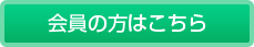 会員の方はこちら