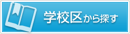 学校区から探す