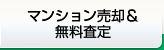 マンション売却＆ 無料査定