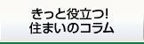 きっと役立つ！住まいのコラム