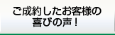 ご成約したお客様の喜びの声！