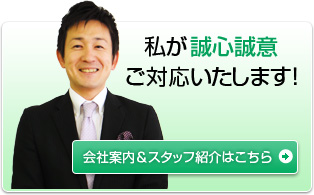 私が誠心誠意ご対応いたします！