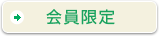 会員限定
