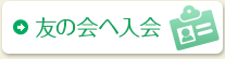 友の会へ入会