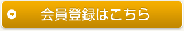 会員登録はこちら