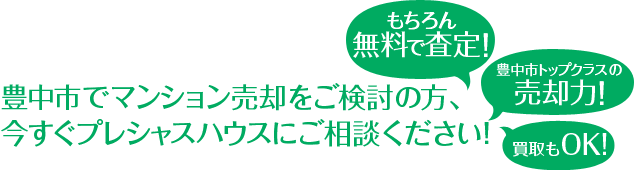 豊中市でマンション売却をご検討の方、今すぐプレシャスハウスにご相談ください！