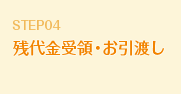 STEP04 残代金受領・お引渡し