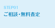 STEP01 ご相談・無料査定