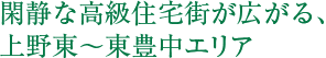 閑静な高級住宅街が広がる、上野東～東豊中エリア