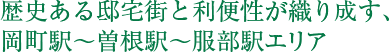 歴史ある邸宅街と利便性が織り成す、岡町駅～曽根駅～服部駅エリア