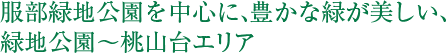 服部緑地公園を中心に、豊かな緑が美しい、緑地公園～桃山台エリア